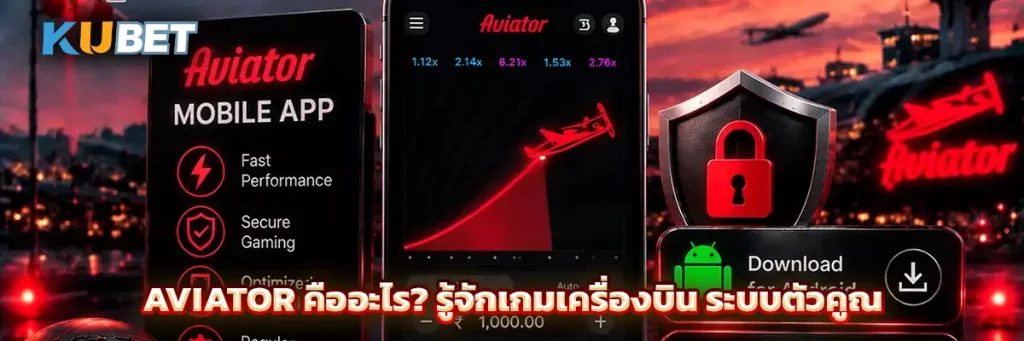 Aviator คืออะไร? รู้จักเกมเครื่องบิน ระบบตัวคูณ