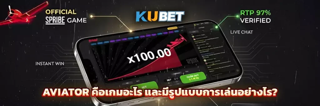 Aviator คือเกมอะไร และมีรูปแบบการเล่นอย่างไร?