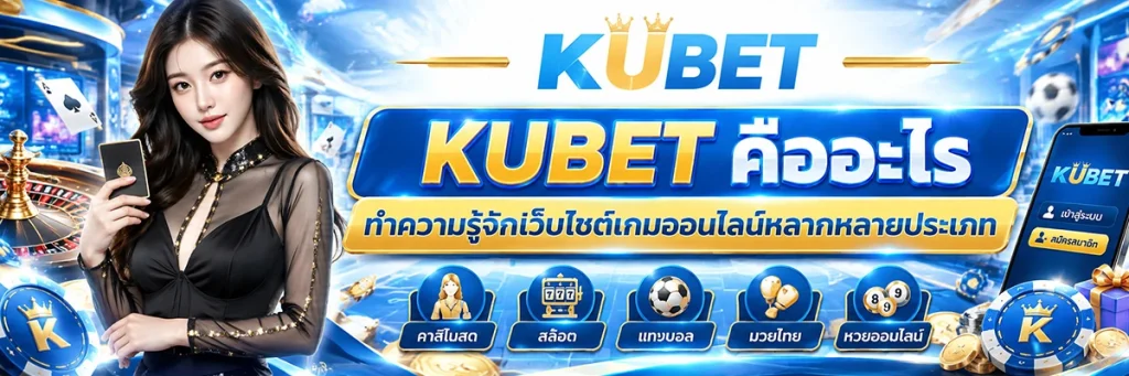 KUBET คืออะไร ทำความรู้จักเว็บไซต์เกมออนไลน์หลากหลายประเภท