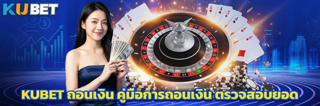 KUBET ถอนเงิน คู่มือการถอนเงิน ตรวจสอบยอด