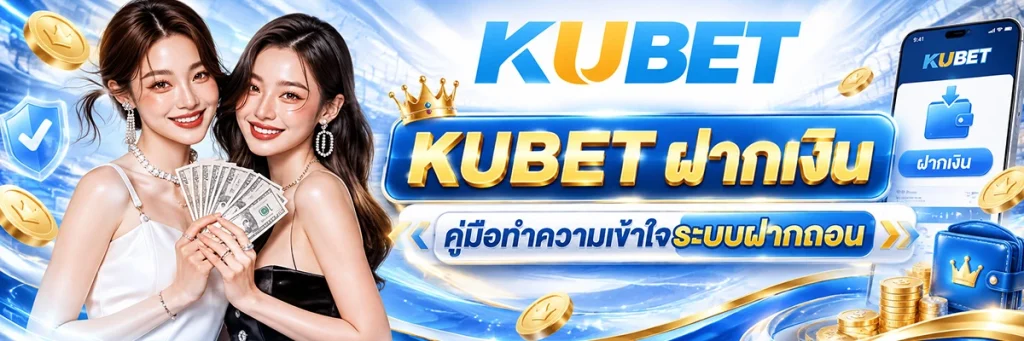 KUBET ฝากเงิน คู่มือทำความเข้าใจระบบฝากถอน