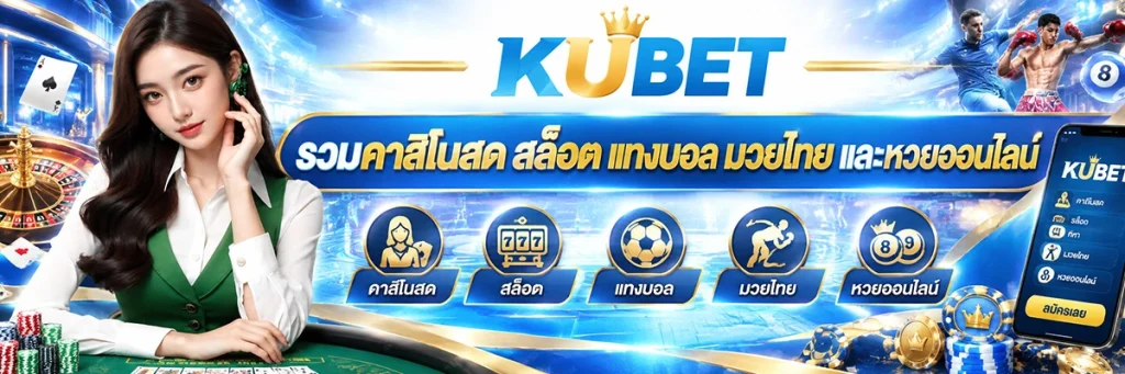 KUBET รวมคาสิโนสด สล็อต แทงบอล มวยไทย และหวยออนไลน์