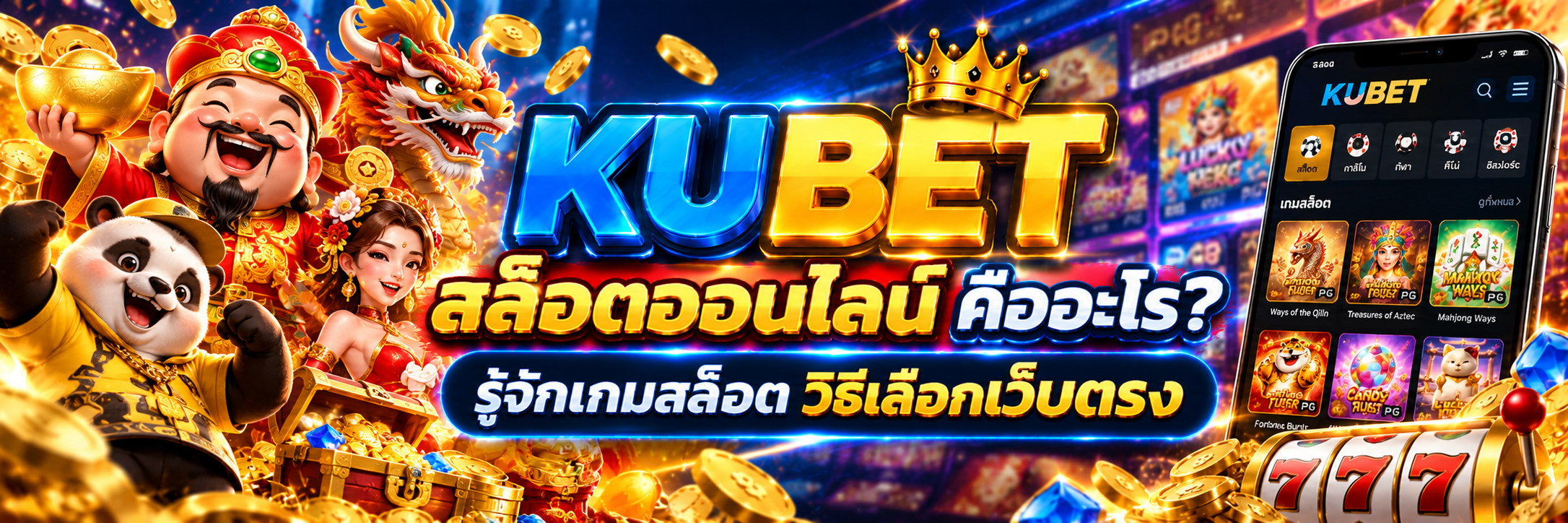 สล็อตออนไลน์ คืออะไร? รู้จักเกมสล็อต วิธีเลือกเว็บตรง