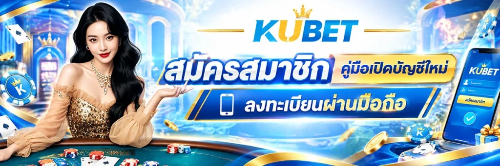 KUBET สมัครสมาชิก คู่มือเปิดบัญชีใหม่ ลงทะเบียนผ่านมือถือ