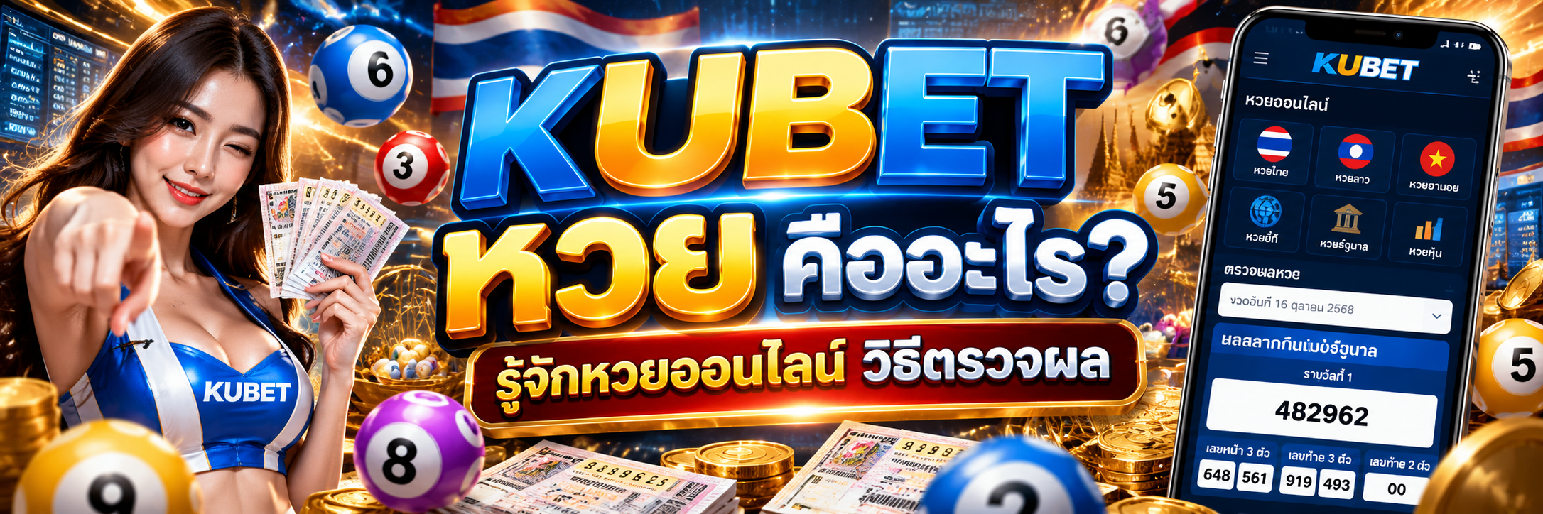 kubet หวย คืออะไร และเกี่ยวข้องกับหวยออนไลน์อย่างไร?