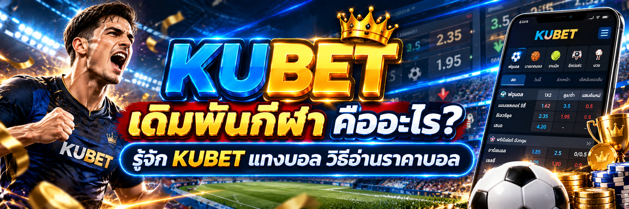 เดิมพันกีฬา คืออะไร? รู้จัก KUBET แทงบอล วิธีอ่านราคาบอล