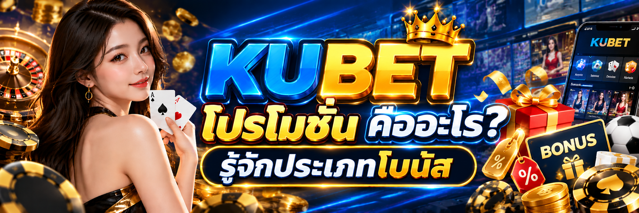 KUBET โปรโมชั่น คืออะไร? รู้จักประเภทโบนัส