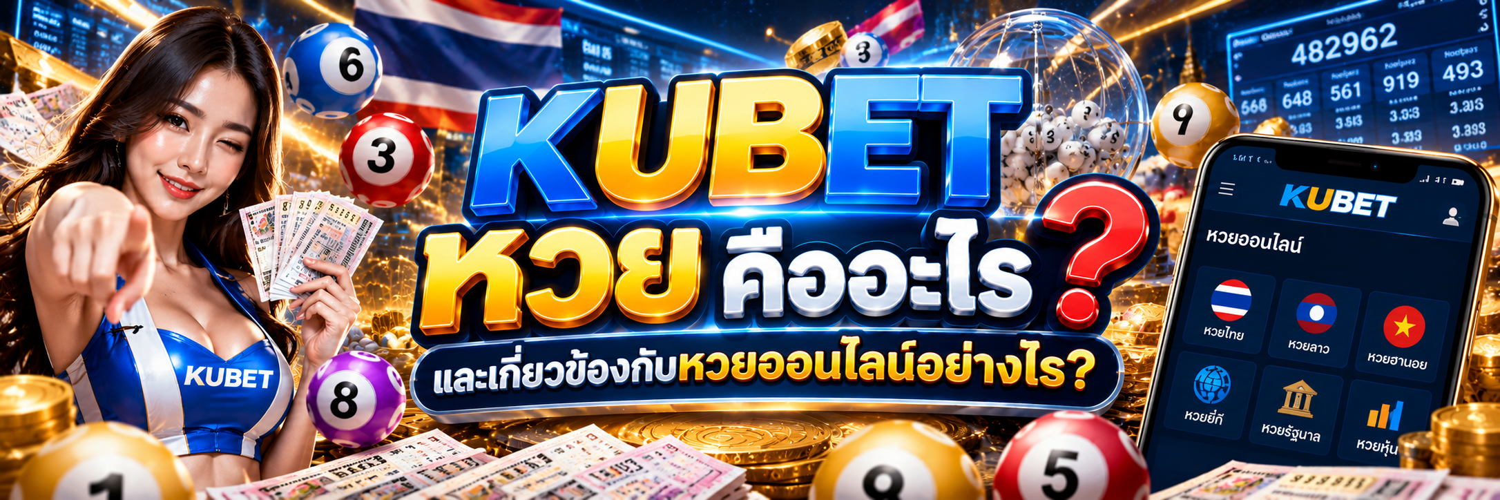kubet หวย คืออะไร? รู้จักหวยออนไลน์ วิธีตรวจผล