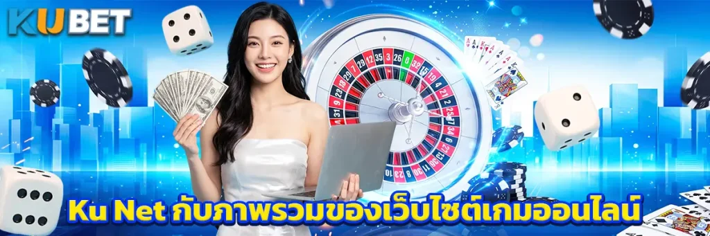 Ku Net กับภาพรวมของเว็บไซต์เกมออนไลน์
