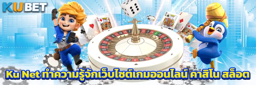 Ku Net ทำความรู้จักเว็บไซต์เกมออนไลน์ คาสิโน สล็อต