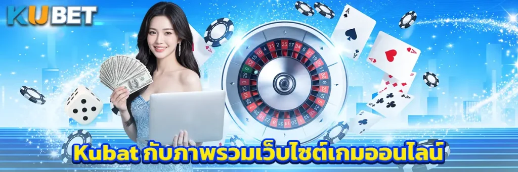 Kubat กับภาพรวมเว็บไซต์เกมออนไลน์