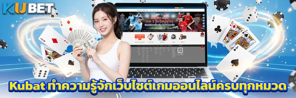Kubat ทำความรู้จักเว็บไซต์เกมออนไลน์ครบทุกหมวด