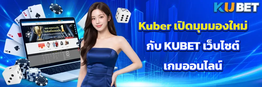 Kuber เปิดมุมมองใหม่กับ KUBET เว็บไซต์เกมออนไลน์