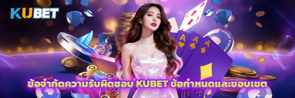 ข้อจำกัดความรับผิดชอบ KUBET ข้อกำหนดและขอบเขต