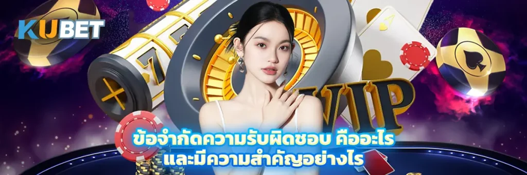 ข้อจำกัดความรับผิดชอบ คืออะไร และมีความสำคัญอย่างไร