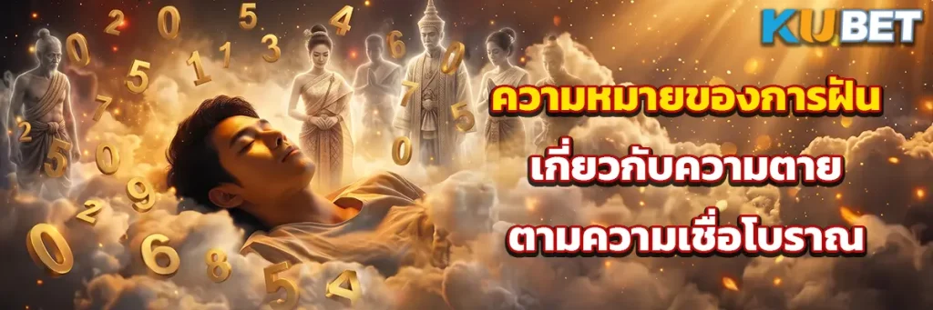 ความหมายของการฝันเกี่ยวกับความตายตามความเชื่อโบราณ