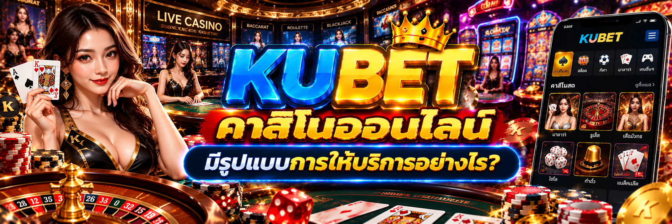 คาสิโนออนไลน์ มีรูปแบบการให้บริการอย่างไร?