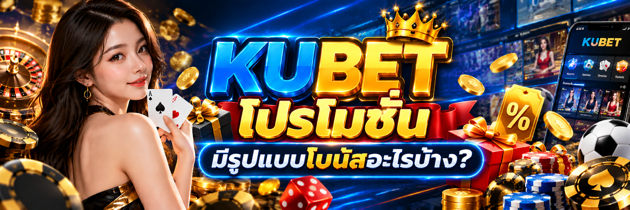 KUBET โปรโมชั่น มีรูปแบบโบนัสอะไรบ้าง?