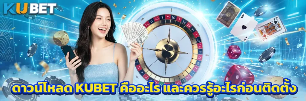 ดาวน์โหลด KUBET คืออะไร และควรรู้อะไรก่อนติดตั้ง