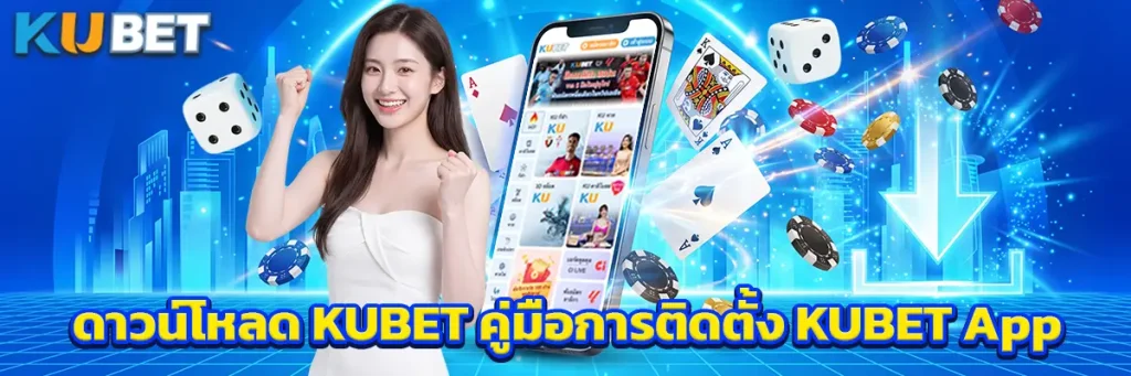ดาวน์โหลด KUBET คู่มือการติดตั้ง KUBET App บน Android และ iPhone