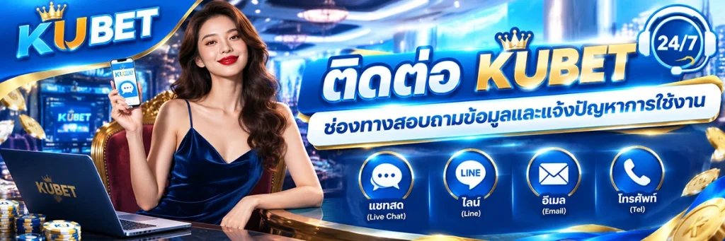 ติดต่อ KUBET ช่องทางสอบถามข้อมูลและแจ้งปัญหาการใช้งาน