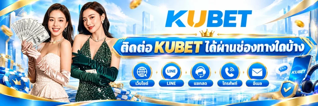 ติดต่อ KUBET ได้ผ่านช่องทางใดบ้าง