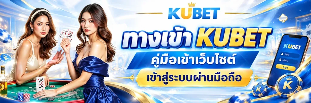 ทางเข้า KUBET คู่มือเข้าเว็บไซต์ เข้าสู่ระบบผ่านมือถือ และแก้ปัญหา Login