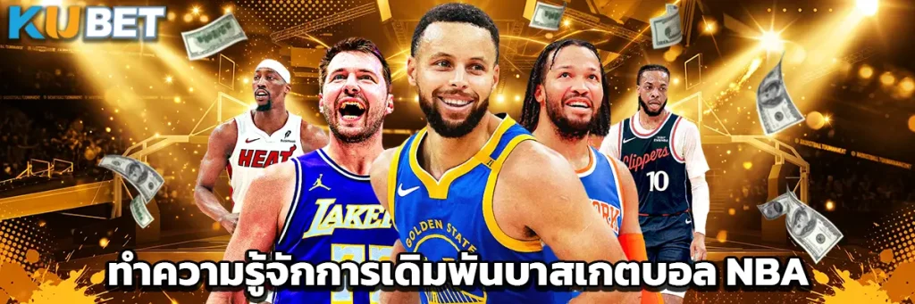ทำความรู้จักการเดิมพันบาสเกตบอล NBA