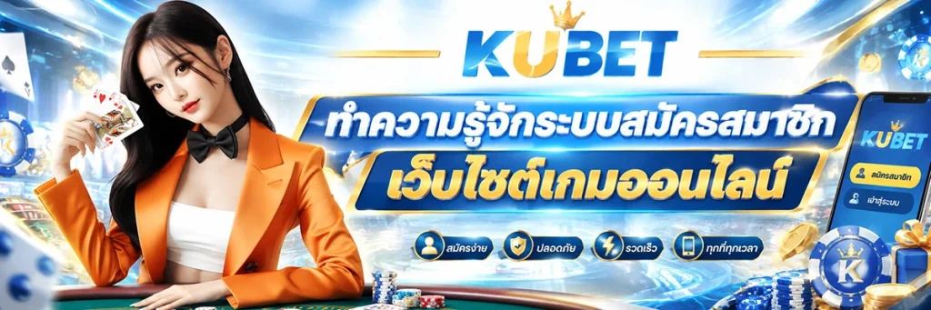 ทำความรู้จักระบบสมัครสมาชิกเว็บไซต์เกมออนไลน์