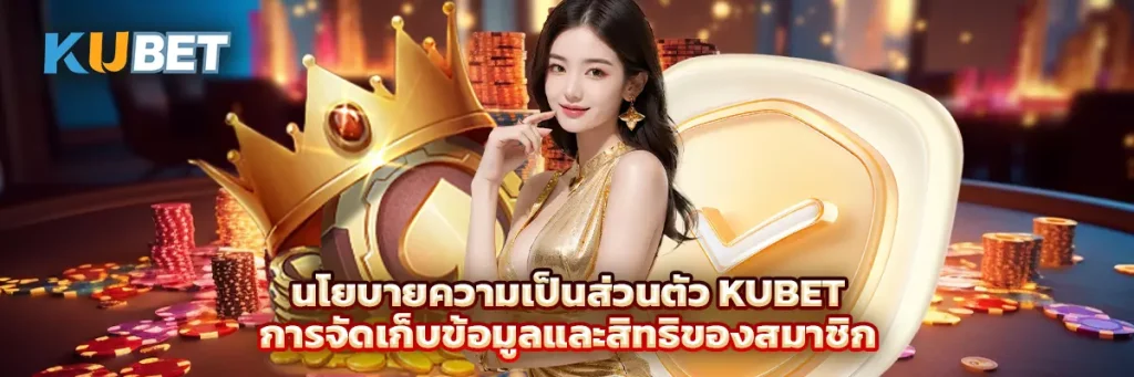 นโยบายความเป็นส่วนตัว KUBET การจัดเก็บข้อมูลและสิทธิของสมาชิก