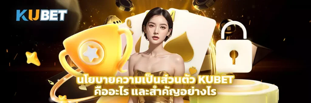 นโยบายความเป็นส่วนตัว KUBET คืออะไร และสำคัญอย่างไร