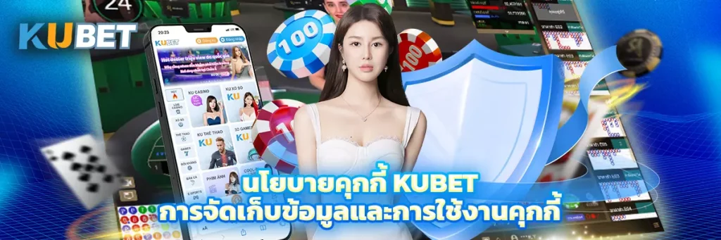 นโยบายคุกกี้ KUBET การจัดเก็บข้อมูลและการใช้งานคุกกี้บนเว็บไซต์