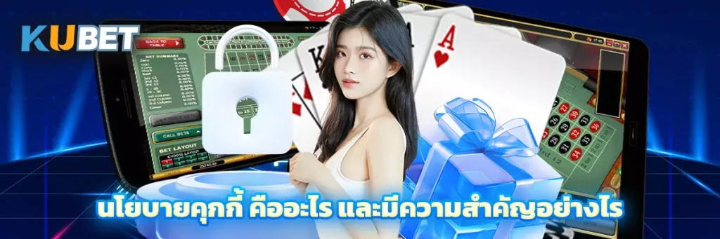 นโยบายคุกกี้ คืออะไร และมีความสำคัญอย่างไร
