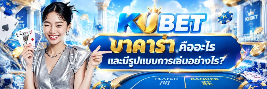บาคาร่า คืออะไร และมีรูปแบบการเล่นอย่างไร?
