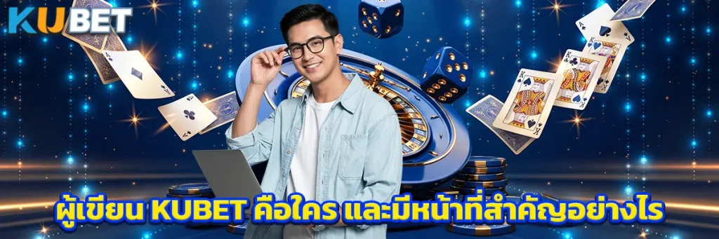 ผู้เขียน KUBET คือใคร และมีหน้าที่สำคัญอย่างไร