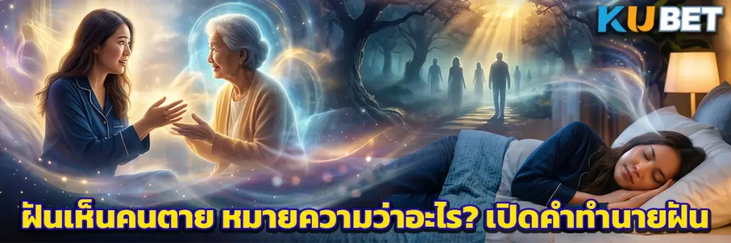 ฝันเห็นคนตาย หมายความว่าอะไร? เปิดคำทำนายฝัน