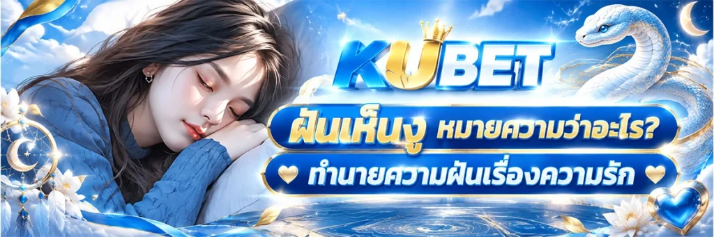 ฝันเห็นงู หมายความว่าอะไร? ทำนายความฝันเรื่องความรัก