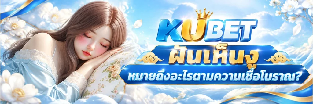 ฝันเห็นงู หมายถึงอะไรตามความเชื่อโบราณ?