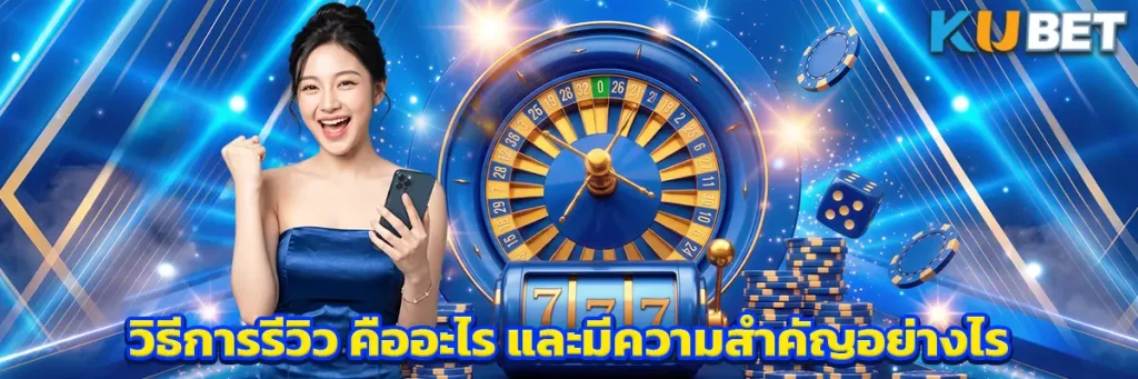 วิธีการรีวิว คืออะไร และมีความสำคัญอย่างไร