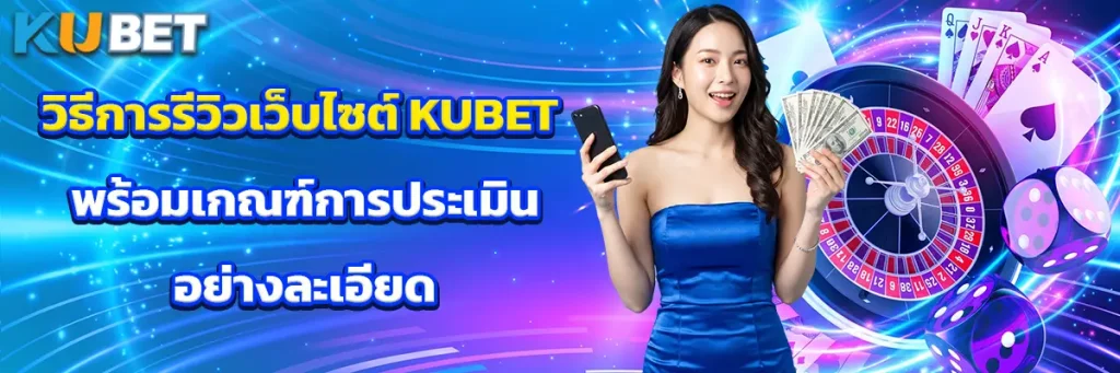 วิธีการรีวิวเว็บไซต์ KUBET พร้อมเกณฑ์การประเมินอย่างละเอียด
