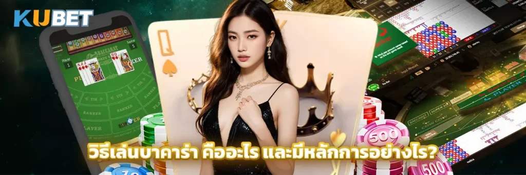 วิธีเล่นบาคาร่า คืออะไร และมีหลักการอย่างไร?