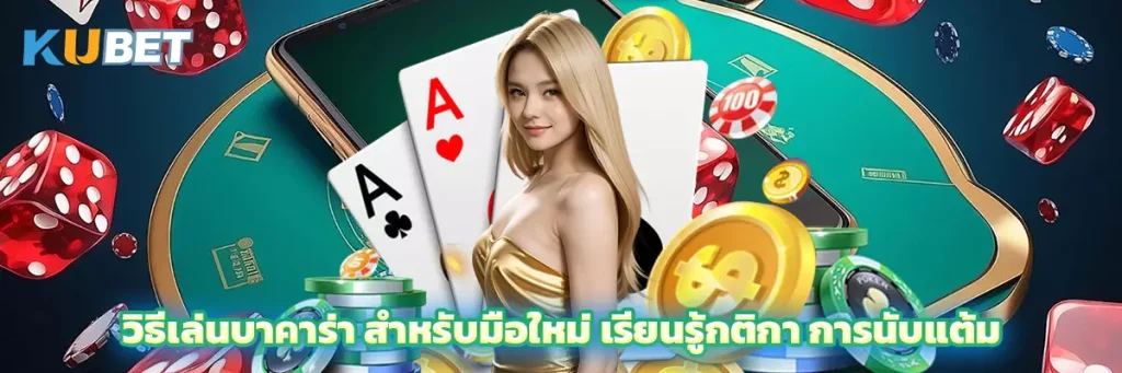 วิธีเล่นบาคาร่า สำหรับมือใหม่ เรียนรู้กติกา การนับแต้ม