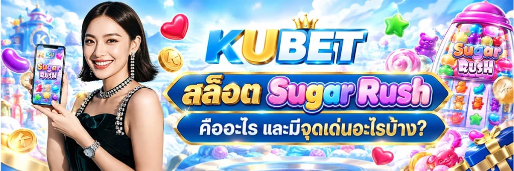 สล็อต Sugar Rush คืออะไร และมีจุดเด่นอะไรบ้าง?