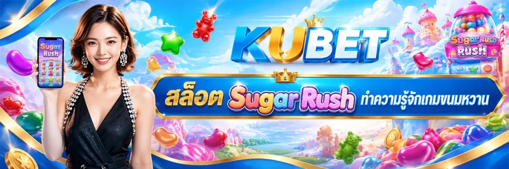 สล็อต Sugar Rush ทำความรู้จักเกมขนมหวาน