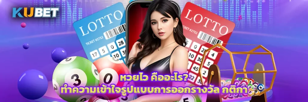 หวยไว คืออะไร? ทำความเข้าใจรูปแบบการออกรางวัล กติกา