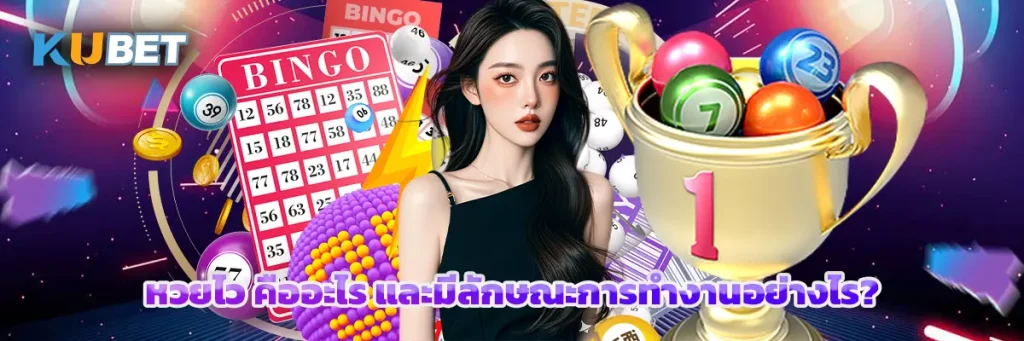 หวยไว คืออะไร และมีลักษณะการทำงานอย่างไร?