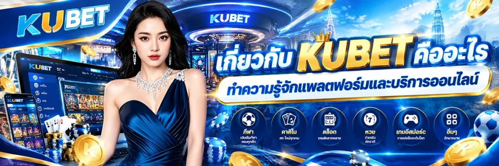 เกี่ยวกับ KUBET คืออะไร ทำความรู้จักแพลตฟอร์มและบริการออนไลน์