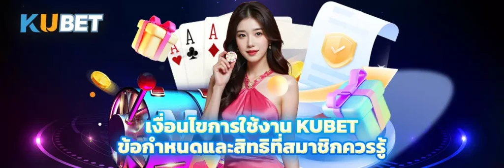 เงื่อนไขการใช้งาน KUBET ข้อกำหนดและสิทธิที่สมาชิกควรรู้