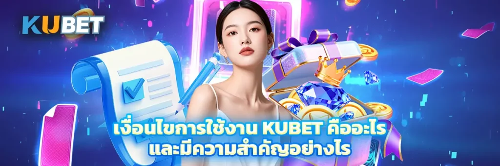 เงื่อนไขการใช้งาน KUBET คืออะไร และมีความสำคัญอย่างไร