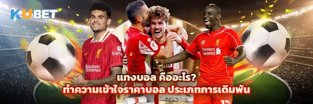 แทงบอล คืออะไร? ทำความเข้าใจราคาบอล ประเภทการเดิมพัน